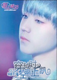 (BG-Tfboys同人)穿越时空惹上凯
