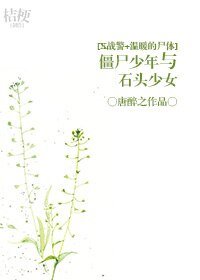 （X戰警+溫暖的屍體同人）[X戰警+溫暖的屍體]殭屍少年與石頭少女