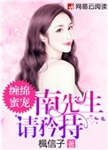 纏綿蜜寵：南先生，請矜持