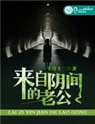 來自陰間的老公