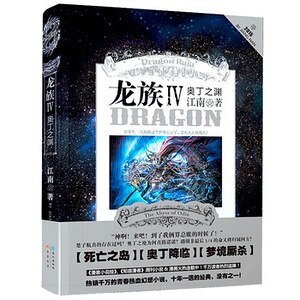 龙族IV·奥丁之渊（出书版）