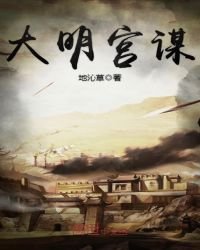 大明宮謀