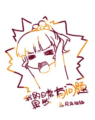 （BG/综漫同人）[综]我的日常果然有问题