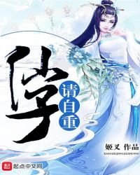 仙子請自重