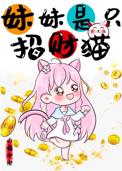 妹妹是隻招財貓