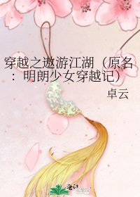 穿越之遨遊江湖（原名：明朗少女穿越記）