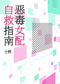 惡毒女配自救指南[快穿]