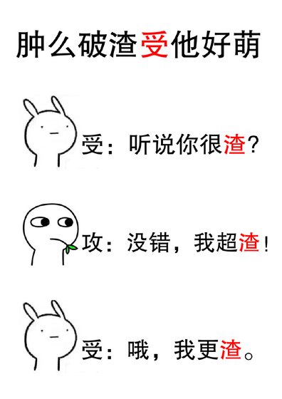 腫麼破渣受他好萌 [參賽作品]