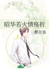 昭华若火情殇折