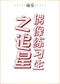 偶像練習生之追星