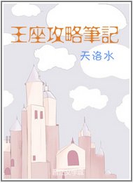 王座攻略笔记 [参赛作品]