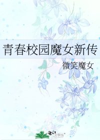 青春校園魔女新傳