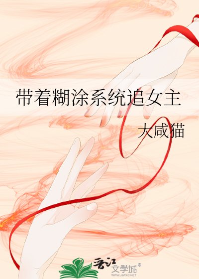 帶著糊塗系統追女主