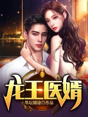 龍王醫婿