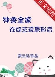 神獸全家在綜藝現原形後
