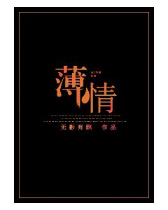 以最好的样子与你相遇/薄情
