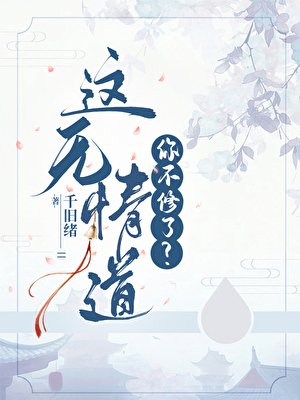 這無情道你不修了？