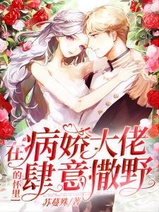 在病嬌大佬的懷裡肆意撒野 