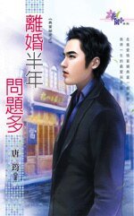 離婚半年問題多（典當秘密之二）